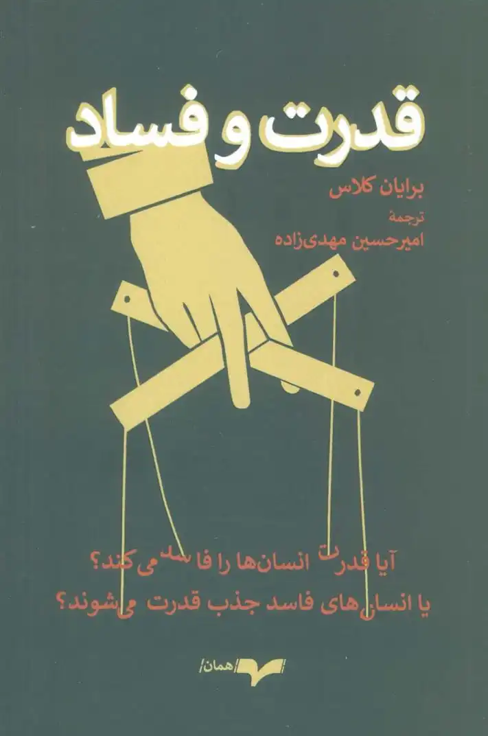 دانلود pdf کتاب قدرت و فساد برایان کلاس