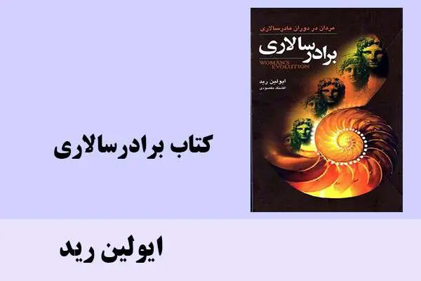 دانلود pdf کتاب برادر سالاری ایولین رید