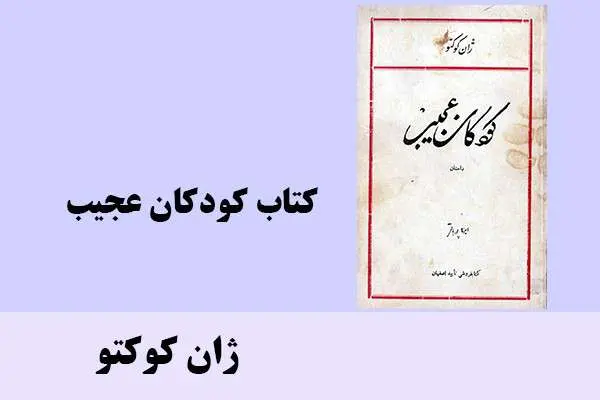 دانلود pdf کتاب کودکان عجیب ژان کوکتو