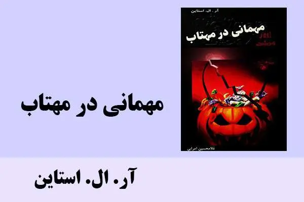 دانلود pdf کتاب مهمانی در مهتاب آر ال استاین