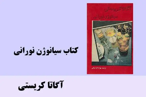 دانلود pdf کتاب سیانوژن نورانی آگاتا کریستی