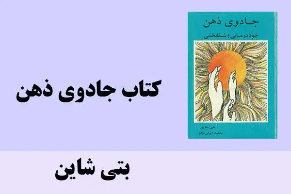 دانلود pdf کتاب جادوی ذهن بتی شاین