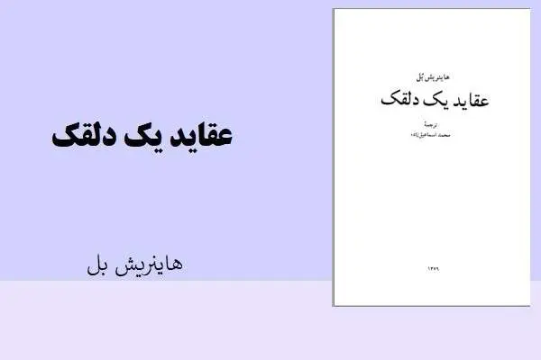 دانلود pdf کتاب عقاید یک دلقک هایبریش بل
