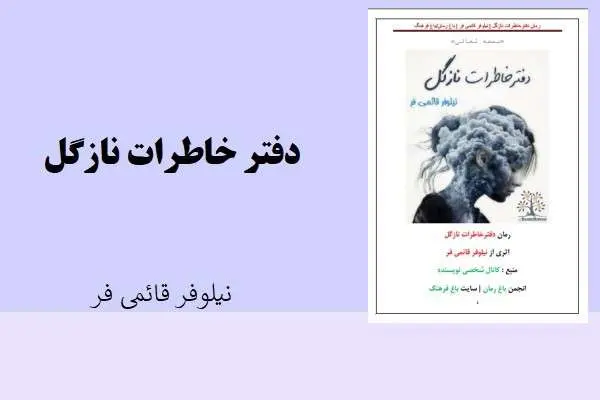 دانلود pdf کتاب دفتر خاطرات نازگل نیلوفر قائمی فر