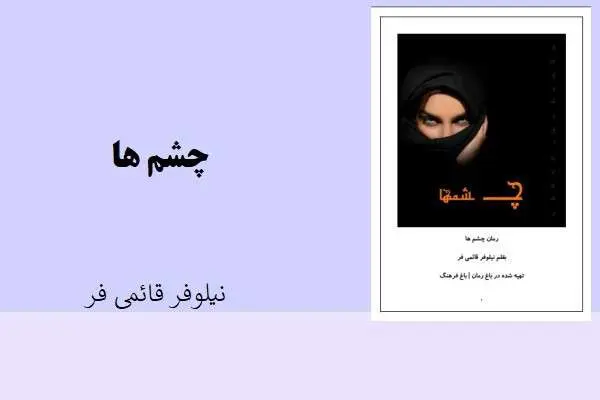 دانلود pdf کتاب چشم ها نیلوفر قائمی فر