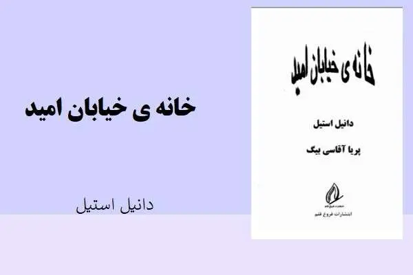 دانلود pdf کتاب خانه ی خیابان امید دانیل استیل