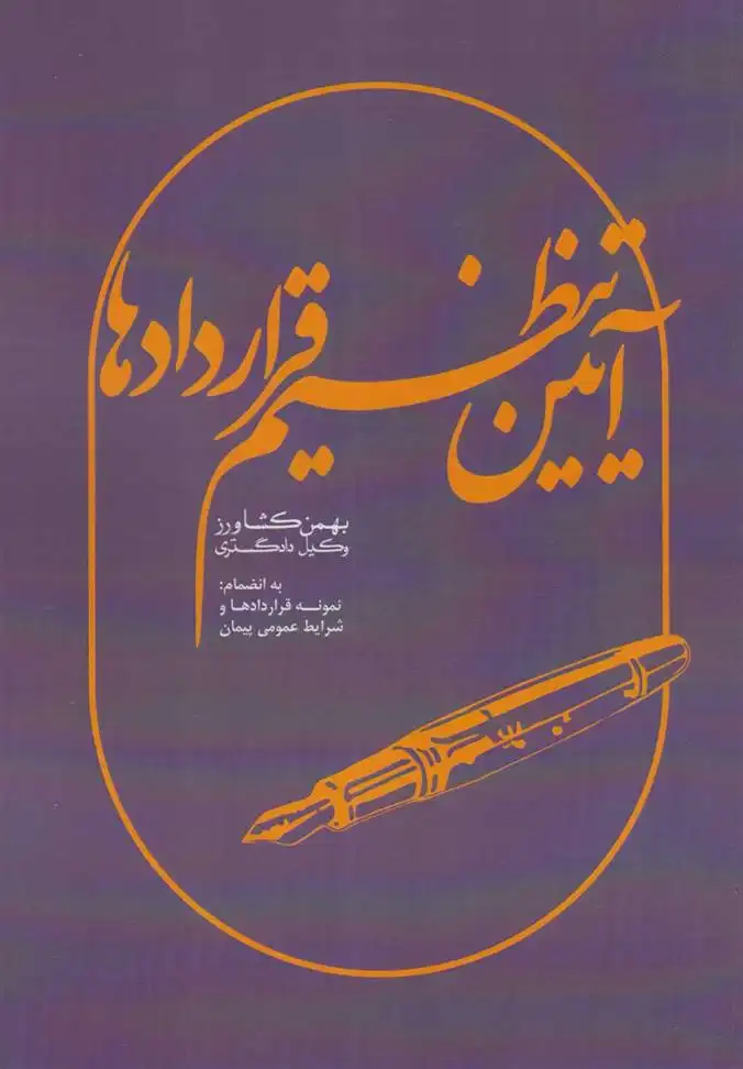 دانلود pdf کتاب آیین تنظیم قراردادها بهمن کشاورز