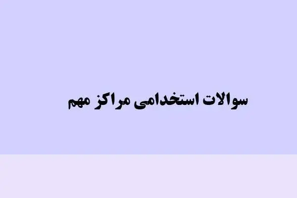 دانلود pdf کتاب سوالات استخدامی مراکزمهم
