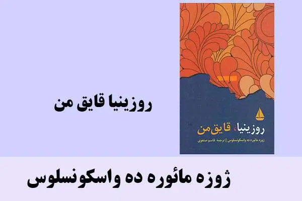 دانلود pdf کتاب روزینیا قایق من ژوزه مائوره ده واسکونسلوس