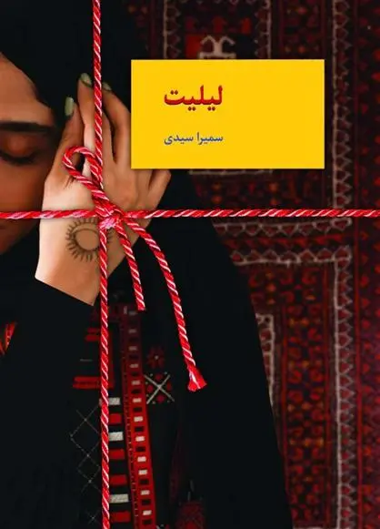 دانلود pdf کتاب لیلیت سمیرا سیدی