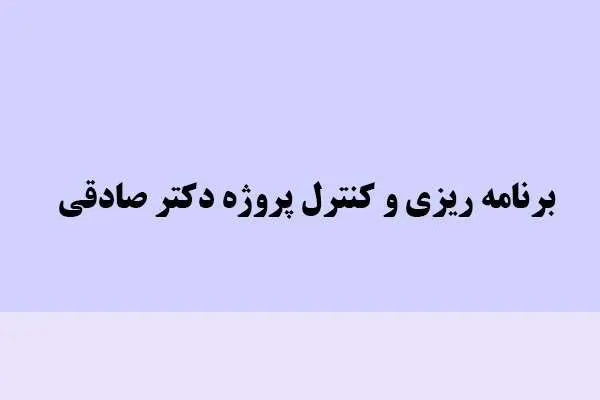 دانلود pdf کتاب برنامه ریزی و کنترل پروژه دکتر صادقی