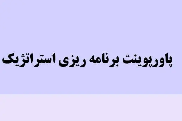 دانلود پاورپوینت برنامه ریزی استراتژیک