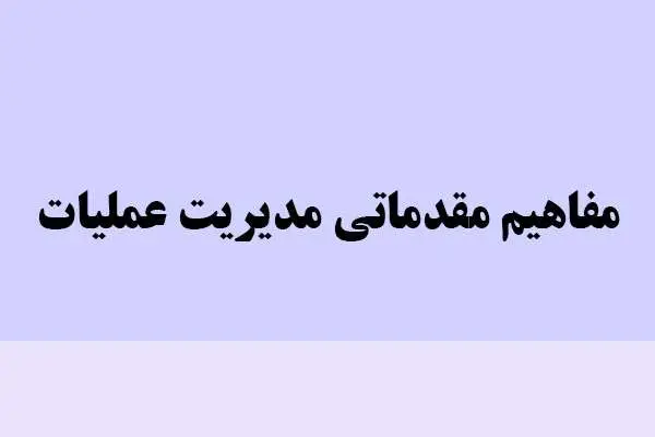 دانلود pdf کتاب مفاهیم مقدماتی مدیریت عملیات