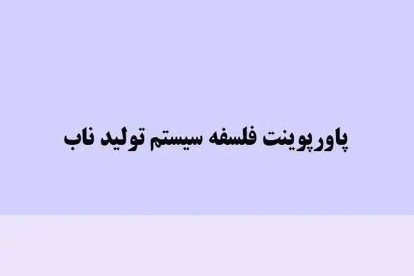 دانلود پاورپوینت فلسفه سیستم تولید ناب