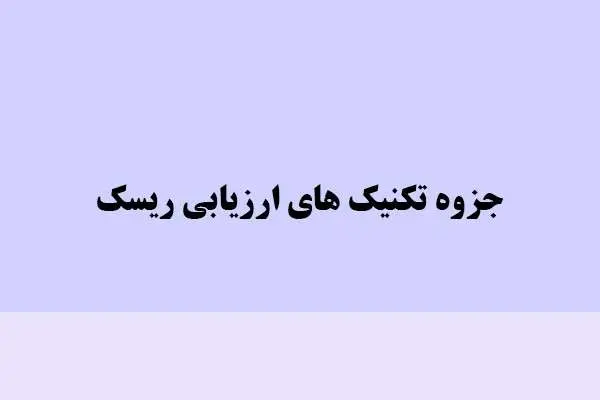 دانلود pdf جزوه تکنیک های ارزیابی ریسک