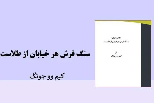 دانلود pdf خلاصه سنگ فرش هر خیابان از طلاست کیم وو چونگ