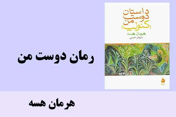 دانلود pdf کتاب رمان دوست من هرمان هسه