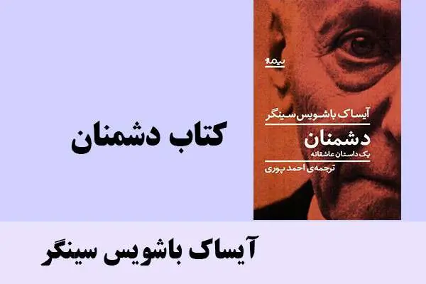 دانلود pdf کتاب دشمنان آيساك باشويس سينگر