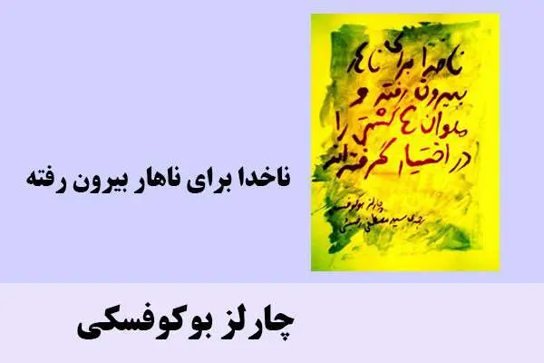 دانلود pdf کتاب ناخدا برای ناهار بیرون رفته چارلز بوکوفسکی