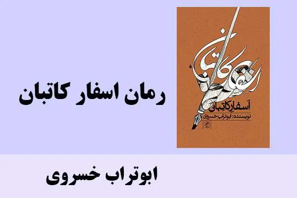 دانلود pdf کتاب رمان اسفار کاتبان ابوتراب خسروی