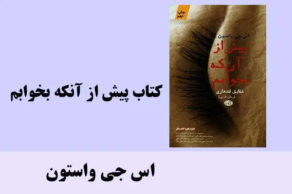 دانلود pdf کتاب پیش از آنکه بخوابم اس جی واستون