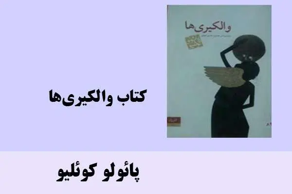 دانلود pdf کتاب والکیری ها پائولو کوئیلو