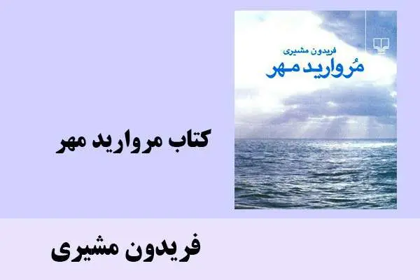 دانلود pdf کتاب مروارید مهر فریدون مشیری