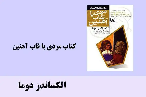 دانلود pdf کتاب مردی با قاب آهنین الکساندر دوما