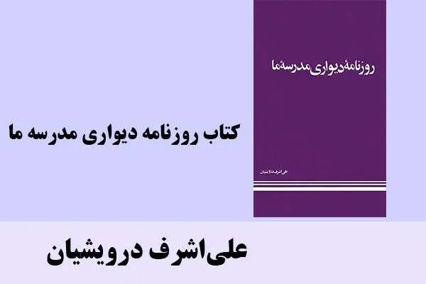 دانلود pdf کتاب روزنامه دیواری مدرسه ما علی اشرف درویشیان