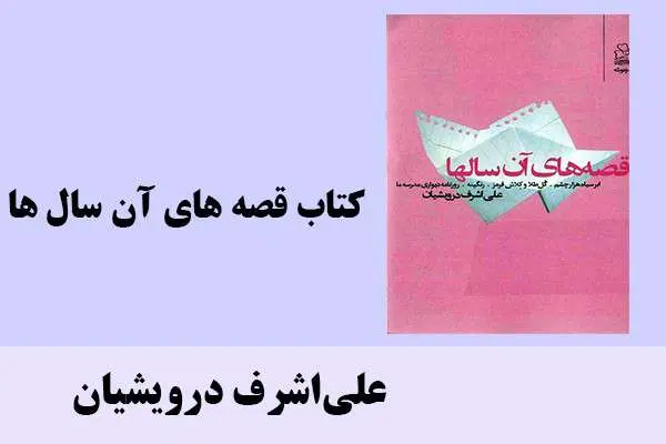 دانلود pdf کتاب قصه‌ های آن سال‌ ها علی اشرف درویشیان