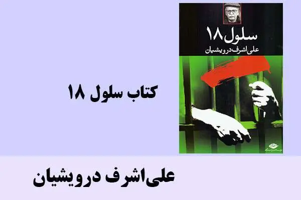دانلود pdf کتاب سلول 18 علی‌اشرف درویشیان