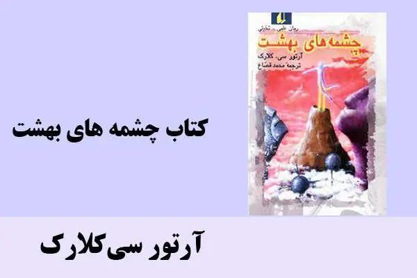 دانلود pdf کتاب چشمه های بهشت آرتور سی کلارک