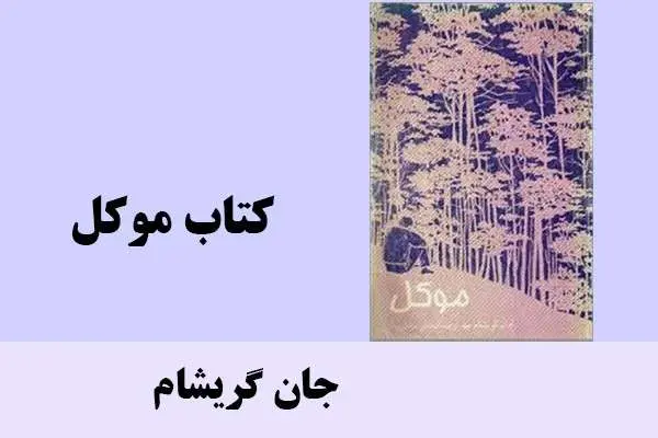 دانلود pdf کتاب موکل جان گریشام