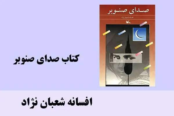 دانلود pdf کتاب صدای صنوبر افسانه شعبان نژاد