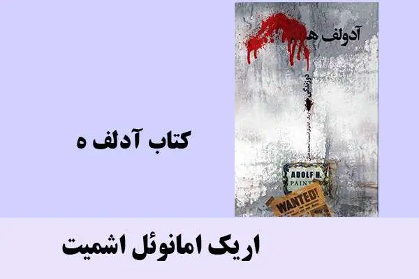 دانلود pdf کتاب آدلف ه اریک امانوئل اشمیت