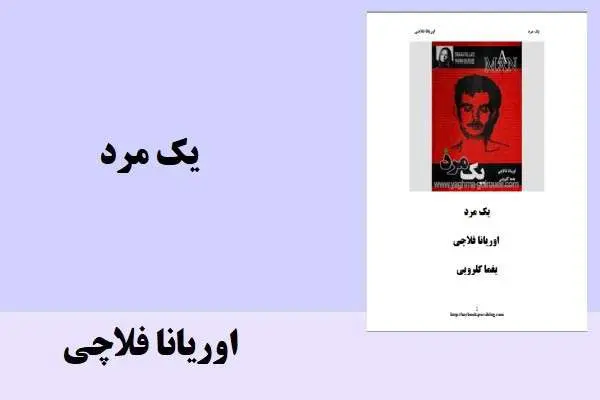 دانلود pdf کتاب یک مرد از اوریانا فلاچی