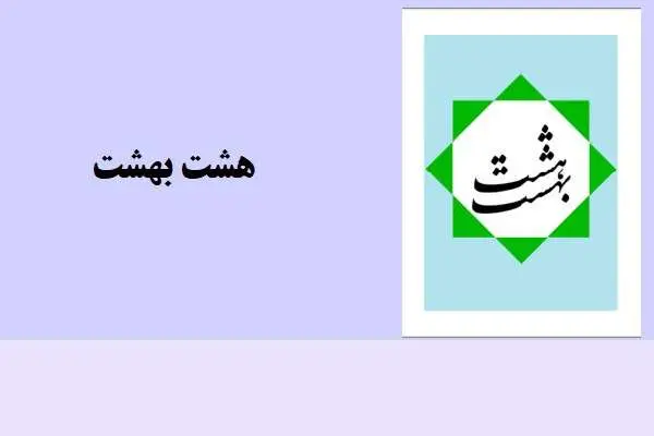 دانلود pdf کتاب هشت بهشت