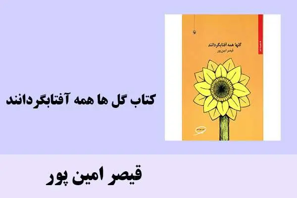 دانلود pdf کتاب گل ها همه آفتابگردانند قیصر امین پور