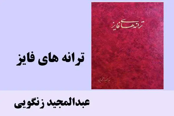 دانلود pdf کتاب ترانه ‌های فایز عبدالمجید زنگویی