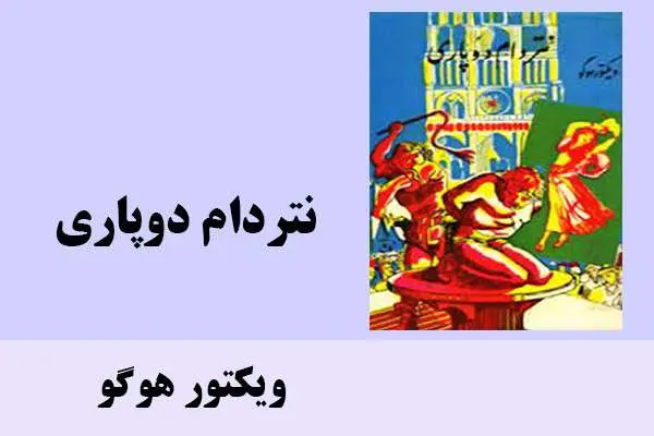 دانلود pdf کتاب نتردام دوپاری