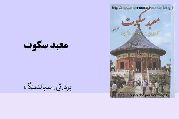 دانلود pdf کتاب معبد سکوت برد.تی اسپالدینگ