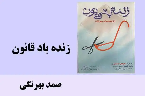 دانلود pdf کتاب زنده باد قانون صمد بهرنگی