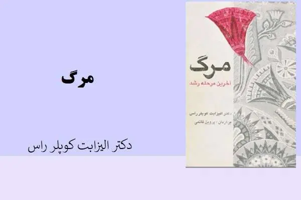 دانلود pdf کتاب مرگ دکتر از الیزابت کوپلر راس
