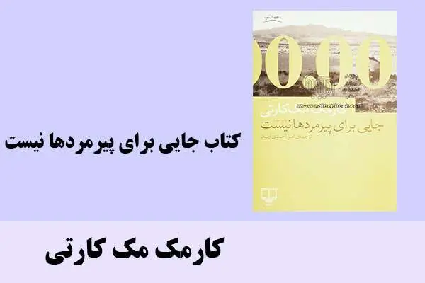 دانلود pdf کتاب جایی برای پیرمردها نیست کارمک مک کارتی