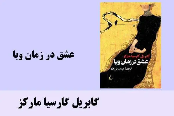 دانلود pdf کتاب عشق در زمان وبا گابریل گارسیا مارکز