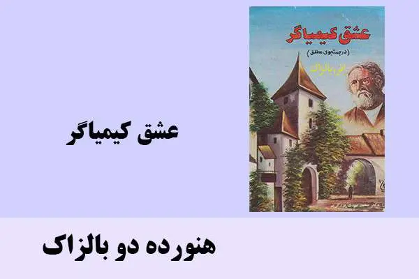 دانلود pdf کتاب عشق کیمیاگر هنورده دو بالزاک