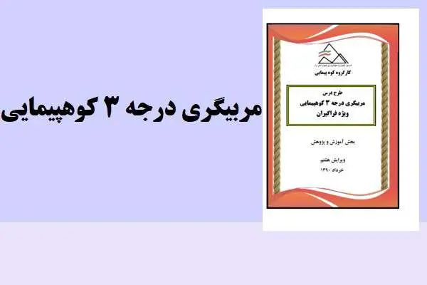 دانلود pdf کتاب مربیگری درجه ۳ کوهپیمایی