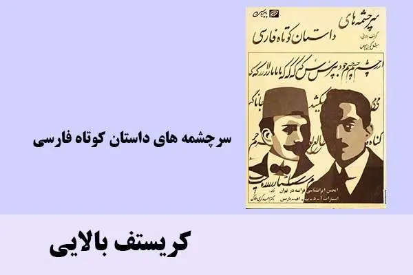 دانلود pdf کتاب سرچشمه های داستان کوتاه فارسی کریستف بالایی