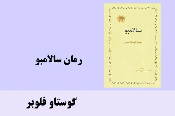 دانلود pdf کتاب رمان سالامبو گوستاو فلوبر