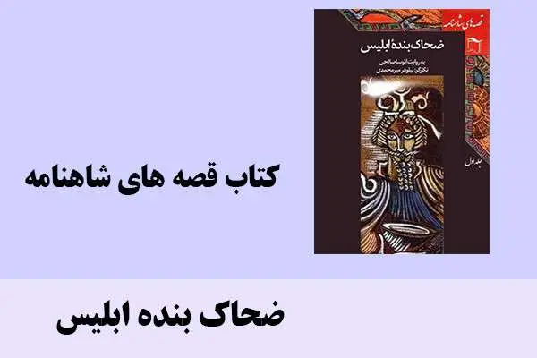 دانلود pdf کتاب شاهنامه ضحاک بنده ابلیس